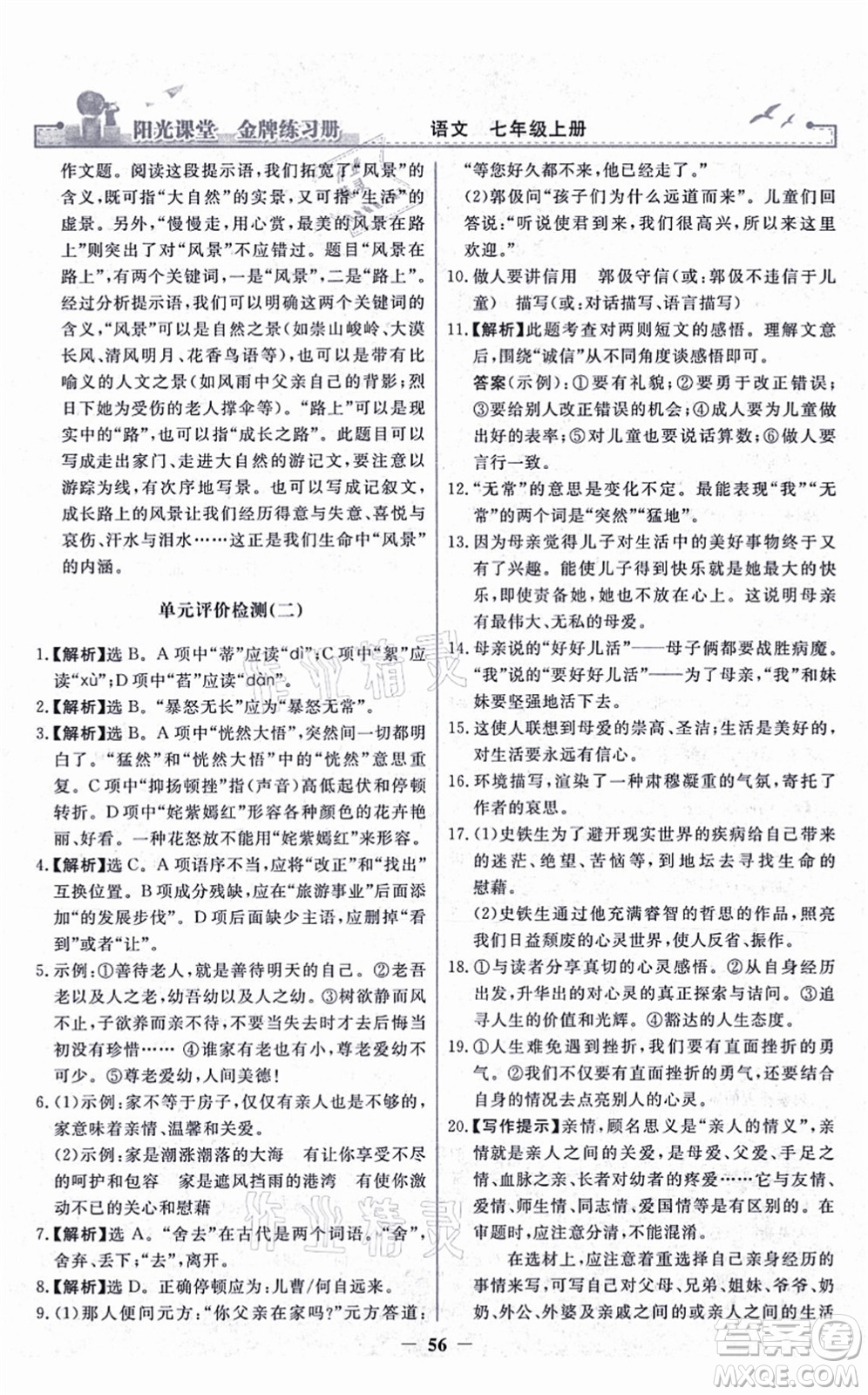 人民教育出版社2021陽光課堂金牌練習(xí)冊七年級語文上冊人教版答案