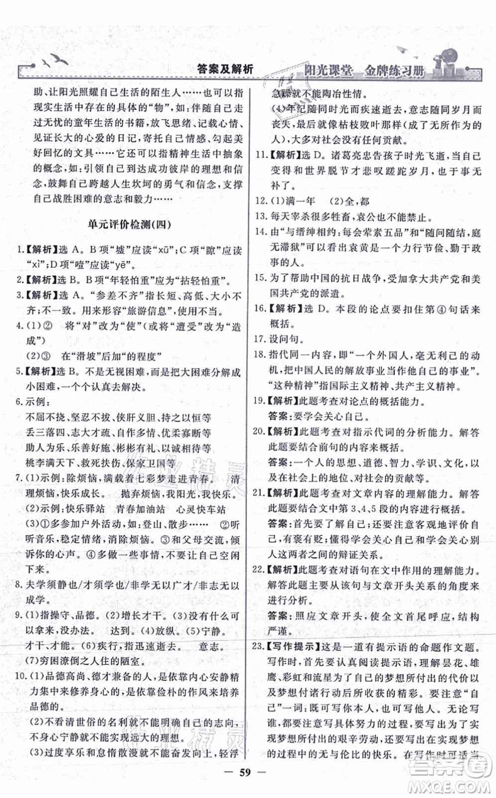 人民教育出版社2021陽光課堂金牌練習(xí)冊七年級語文上冊人教版答案