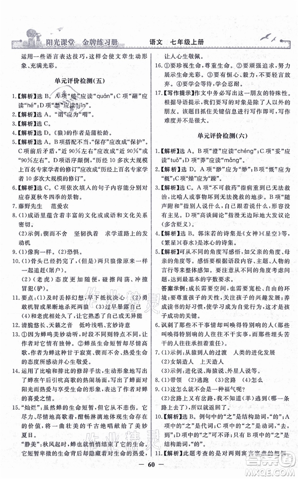 人民教育出版社2021陽光課堂金牌練習(xí)冊七年級語文上冊人教版答案