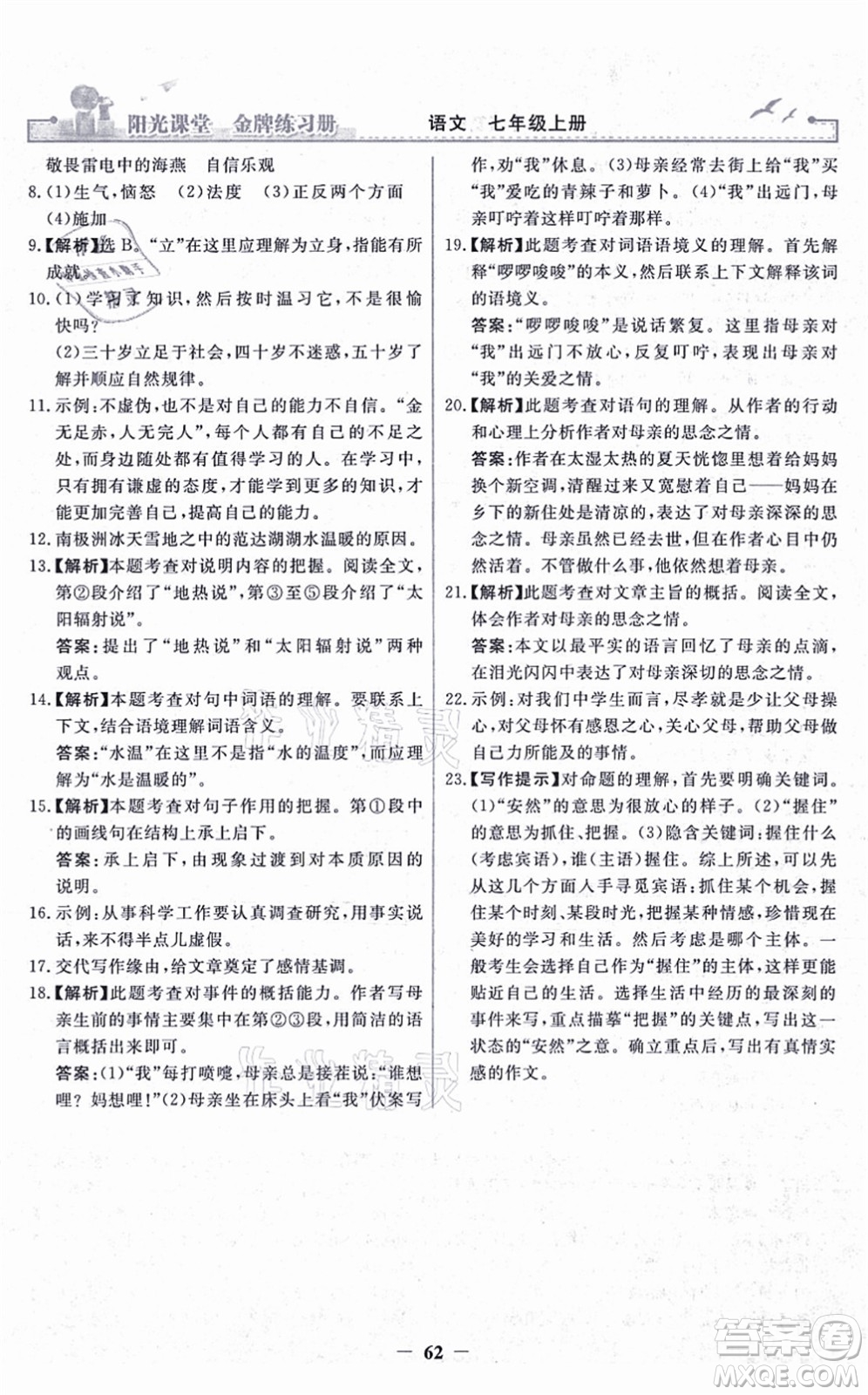 人民教育出版社2021陽光課堂金牌練習(xí)冊七年級語文上冊人教版答案