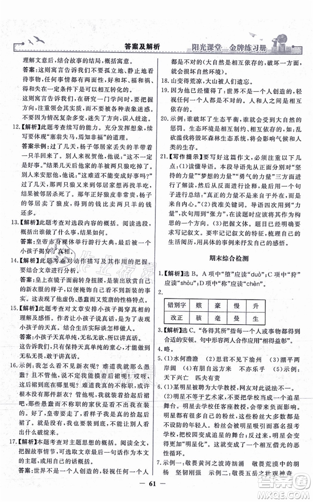 人民教育出版社2021陽光課堂金牌練習(xí)冊七年級語文上冊人教版答案