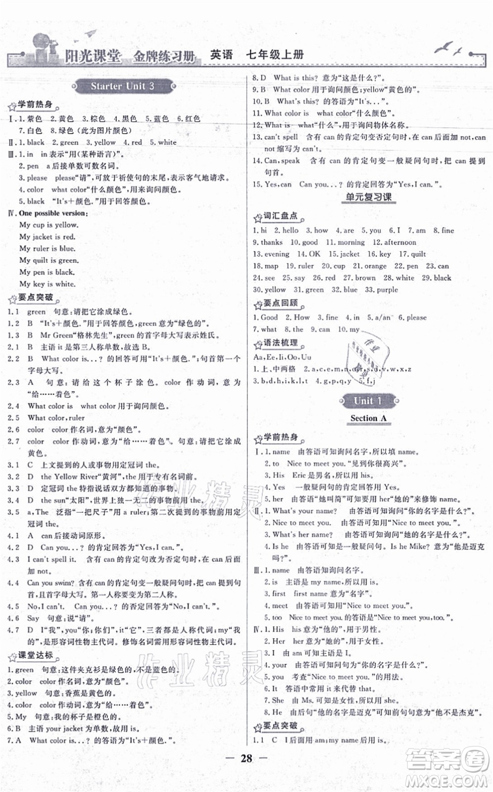 人民教育出版社2021陽光課堂金牌練習冊七年級英語上冊人教版答案