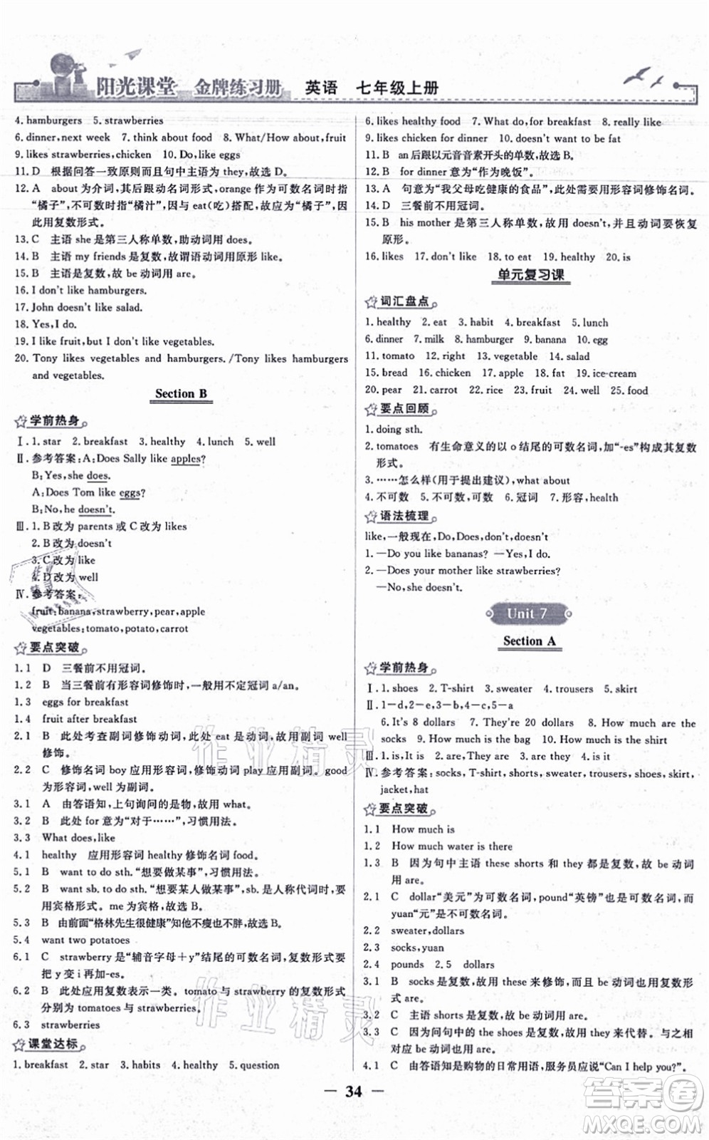 人民教育出版社2021陽光課堂金牌練習冊七年級英語上冊人教版答案