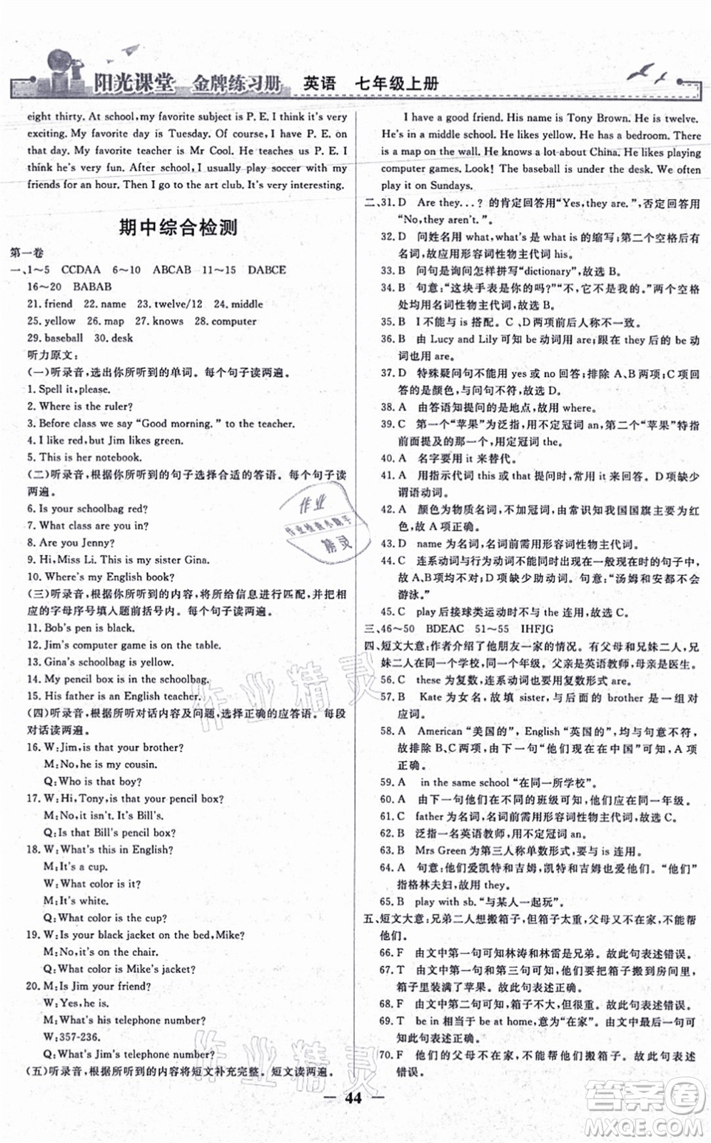 人民教育出版社2021陽光課堂金牌練習冊七年級英語上冊人教版答案