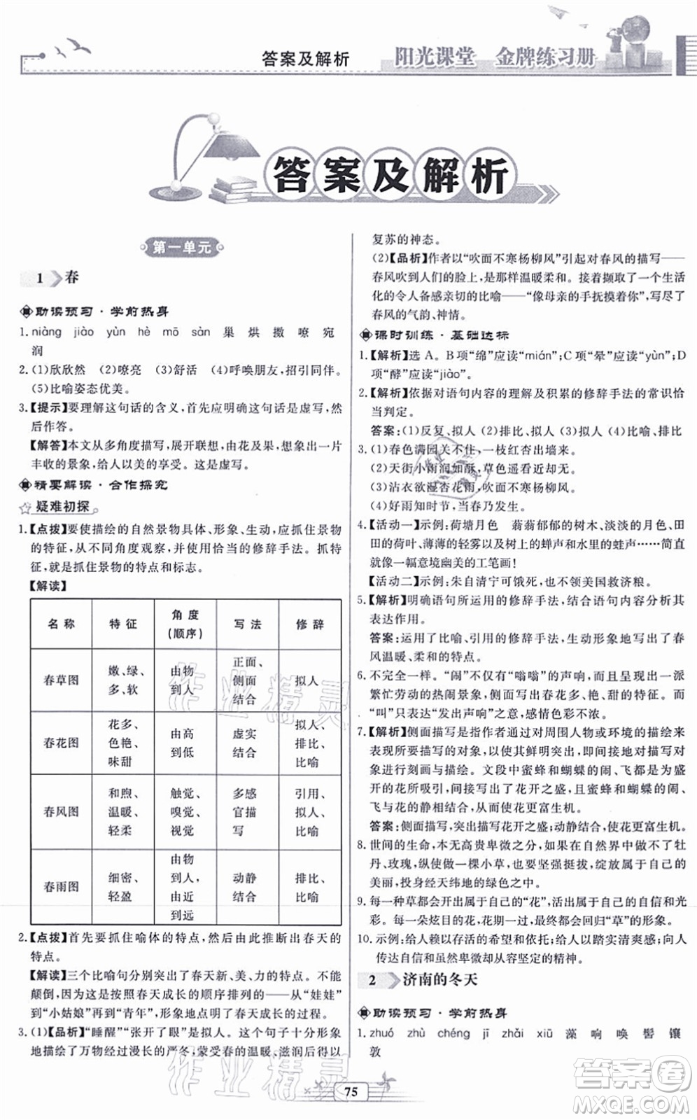 人民教育出版社2021陽光課堂金牌練習冊七年級語文上冊人教版福建專版答案