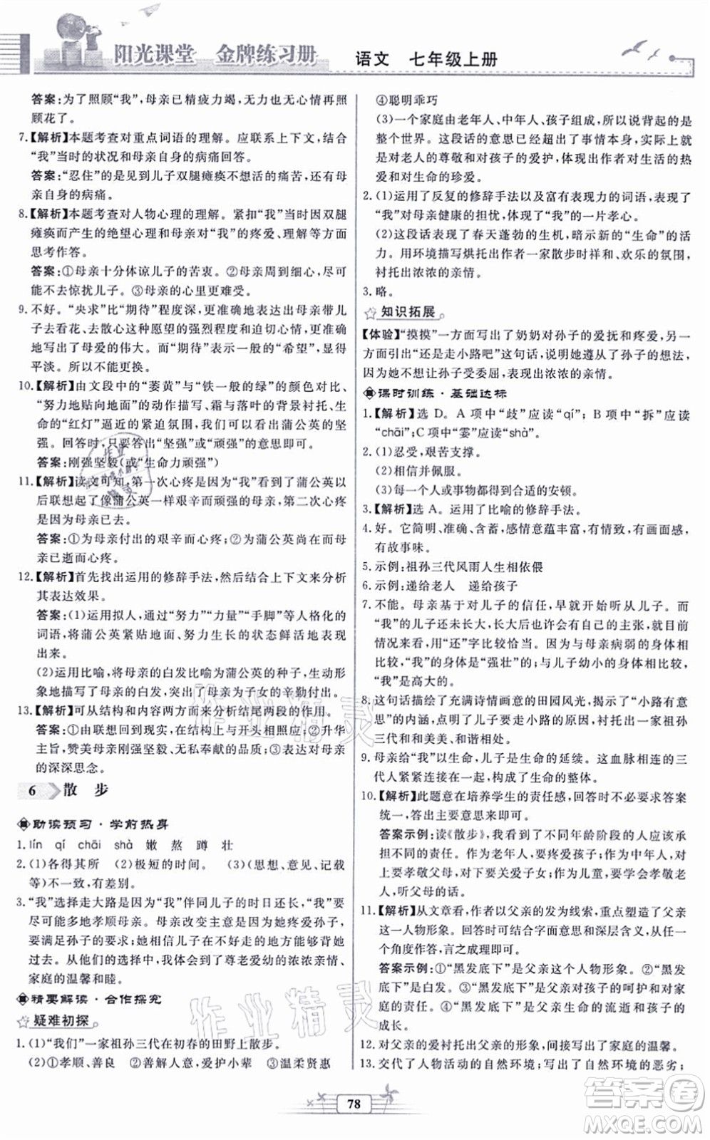 人民教育出版社2021陽光課堂金牌練習冊七年級語文上冊人教版福建專版答案