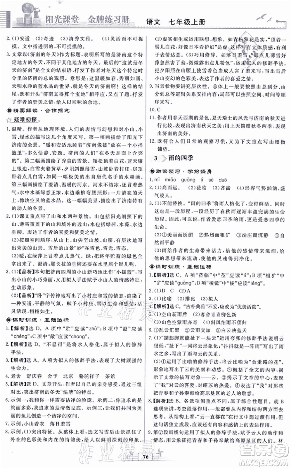 人民教育出版社2021陽光課堂金牌練習冊七年級語文上冊人教版福建專版答案