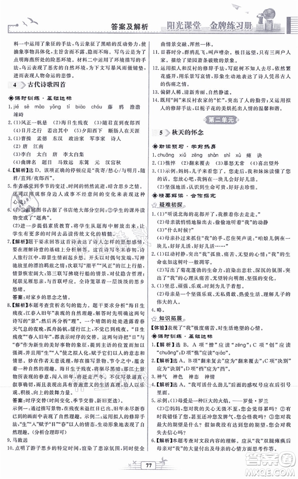 人民教育出版社2021陽光課堂金牌練習冊七年級語文上冊人教版福建專版答案