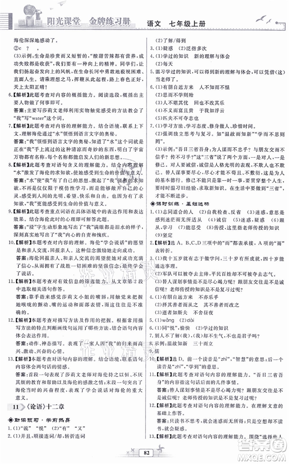 人民教育出版社2021陽光課堂金牌練習冊七年級語文上冊人教版福建專版答案