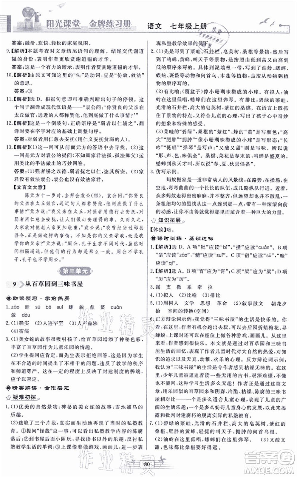 人民教育出版社2021陽光課堂金牌練習冊七年級語文上冊人教版福建專版答案