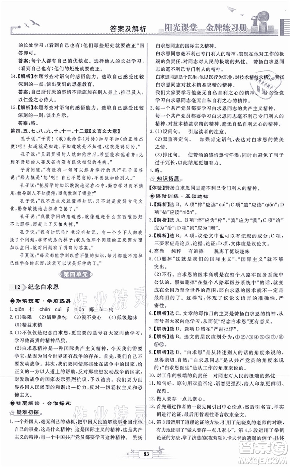 人民教育出版社2021陽光課堂金牌練習冊七年級語文上冊人教版福建專版答案