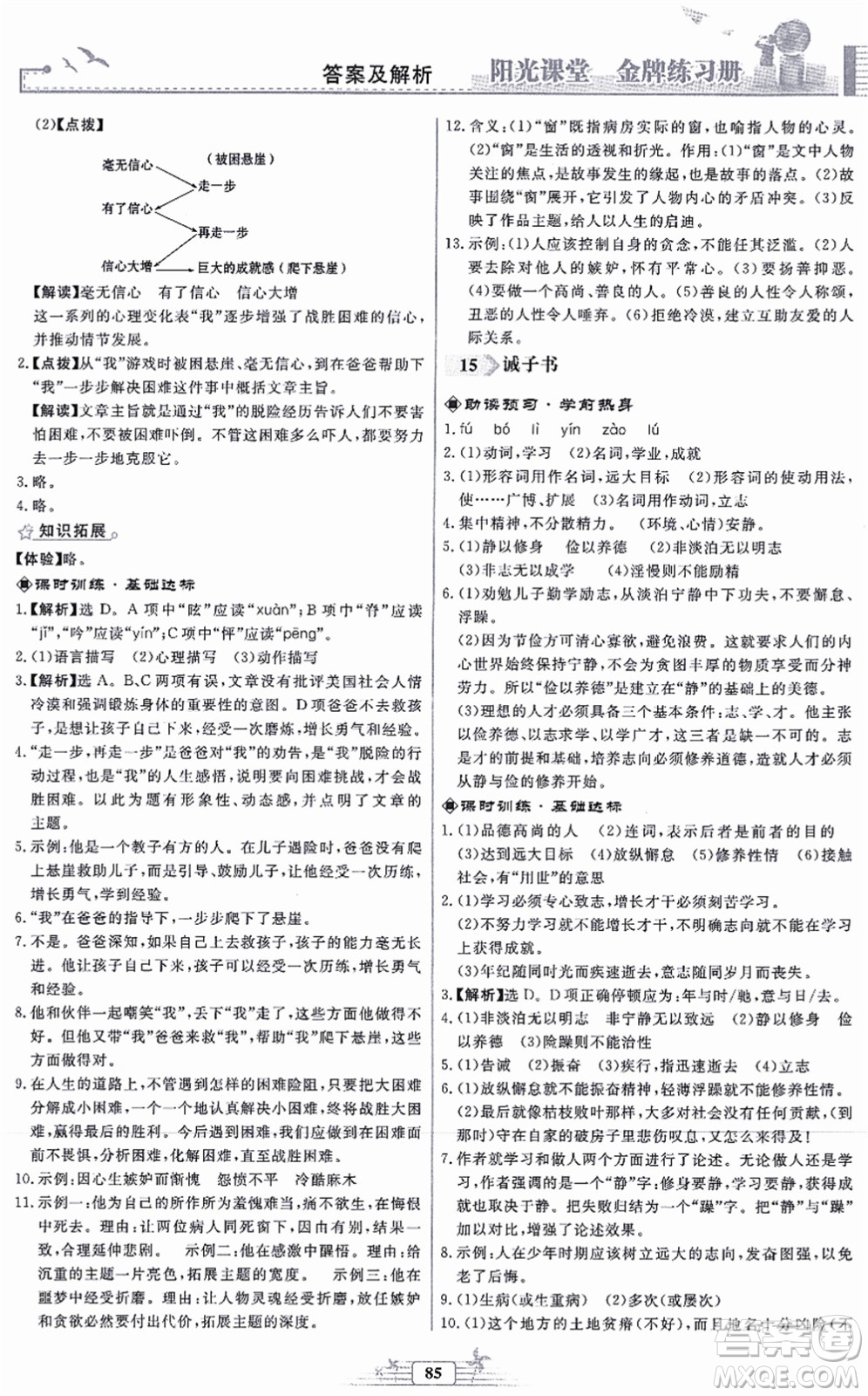 人民教育出版社2021陽光課堂金牌練習冊七年級語文上冊人教版福建專版答案