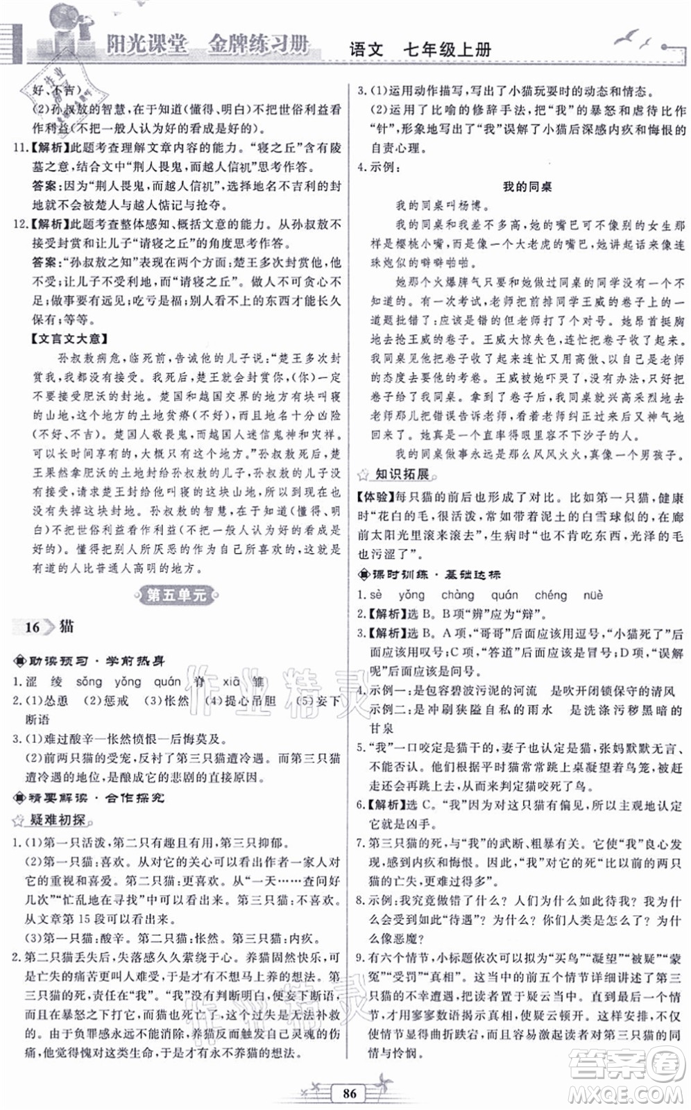 人民教育出版社2021陽光課堂金牌練習冊七年級語文上冊人教版福建專版答案