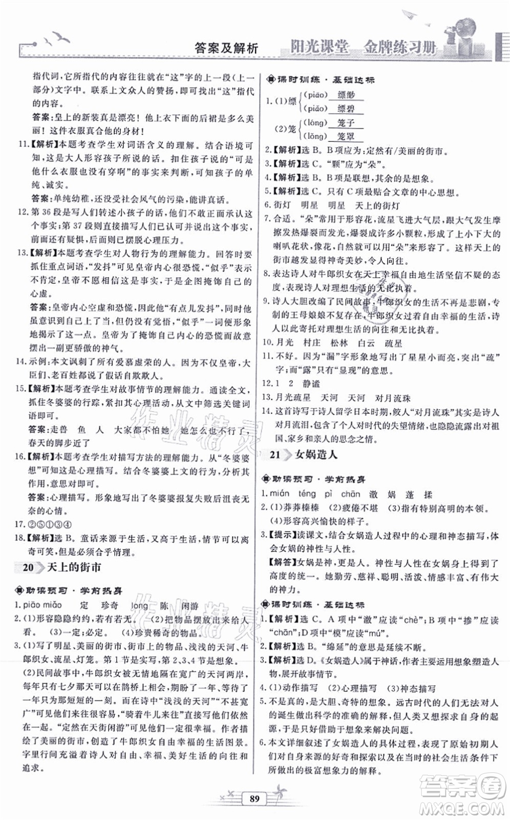 人民教育出版社2021陽光課堂金牌練習冊七年級語文上冊人教版福建專版答案