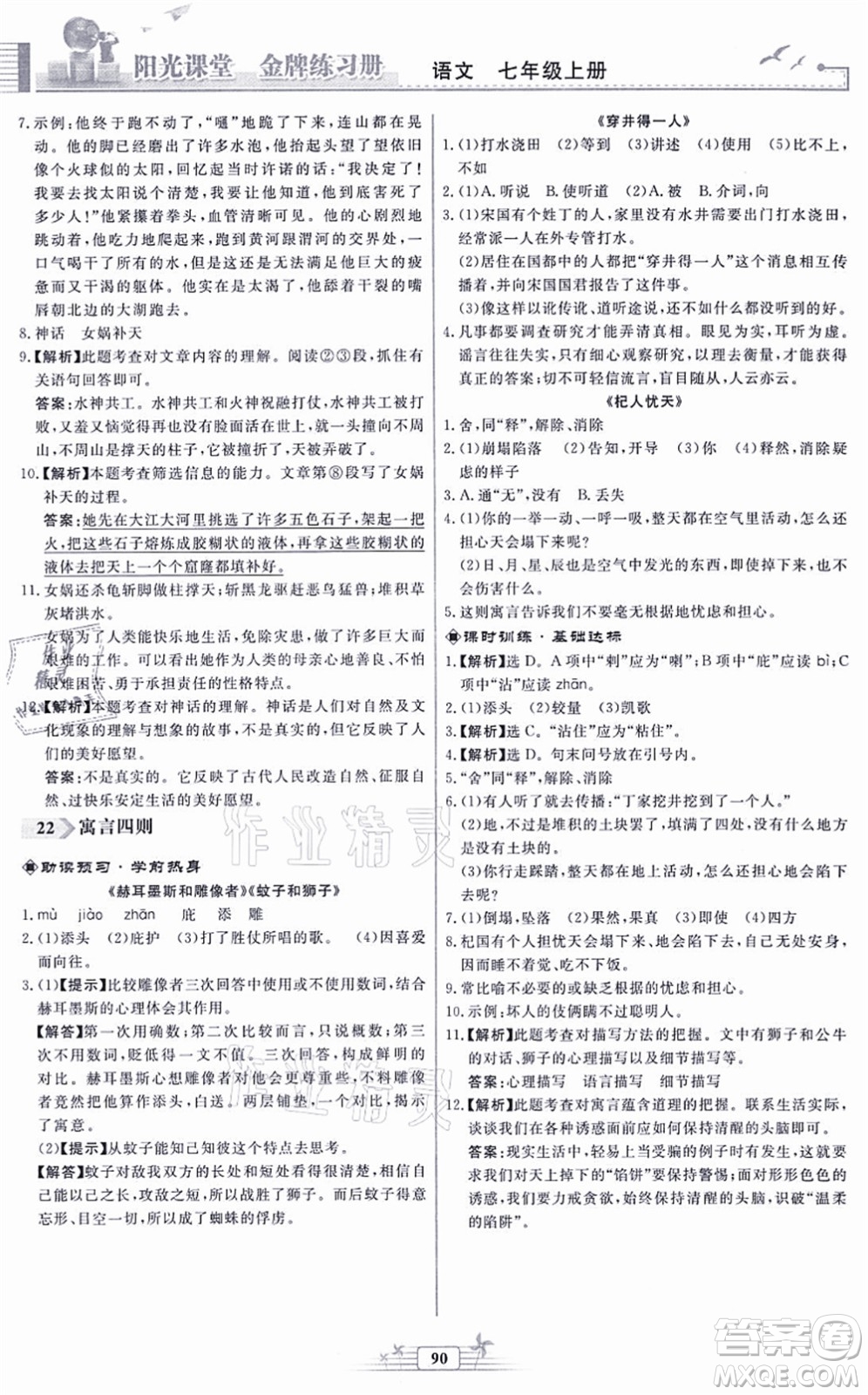 人民教育出版社2021陽光課堂金牌練習冊七年級語文上冊人教版福建專版答案