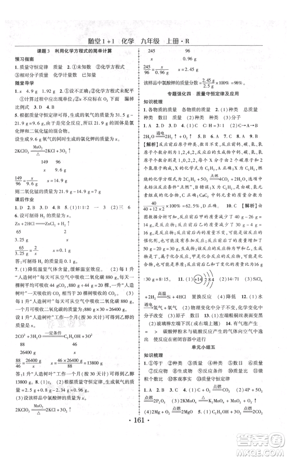 云南美術(shù)出版社2021隨堂1+1導(dǎo)練九年級上冊化學人教版參考答案