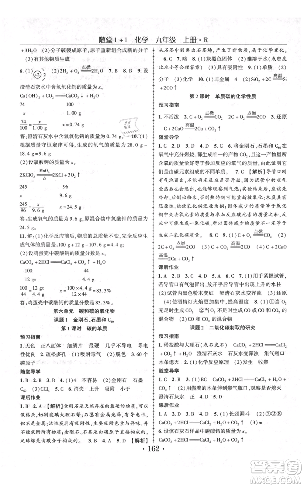 云南美術(shù)出版社2021隨堂1+1導(dǎo)練九年級上冊化學人教版參考答案