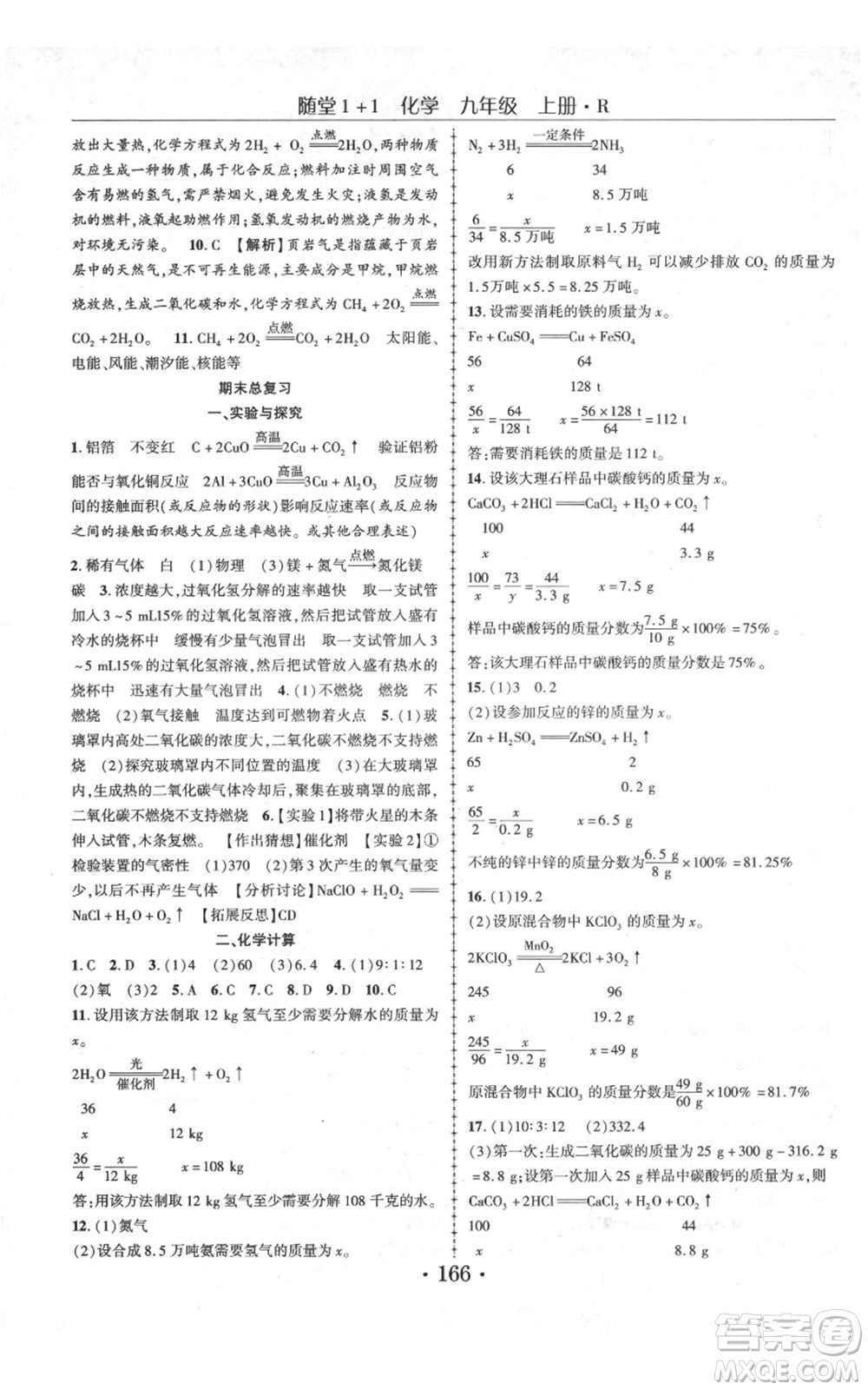 云南美術(shù)出版社2021隨堂1+1導(dǎo)練九年級上冊化學人教版參考答案