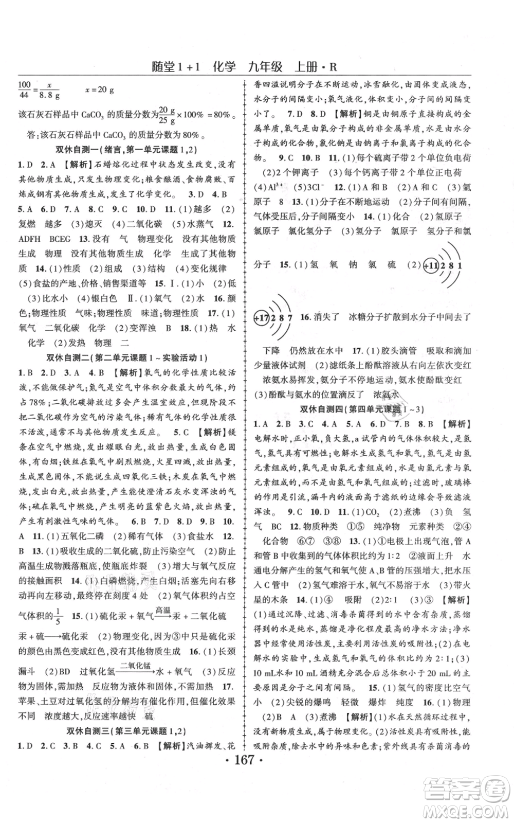 云南美術(shù)出版社2021隨堂1+1導(dǎo)練九年級上冊化學人教版參考答案