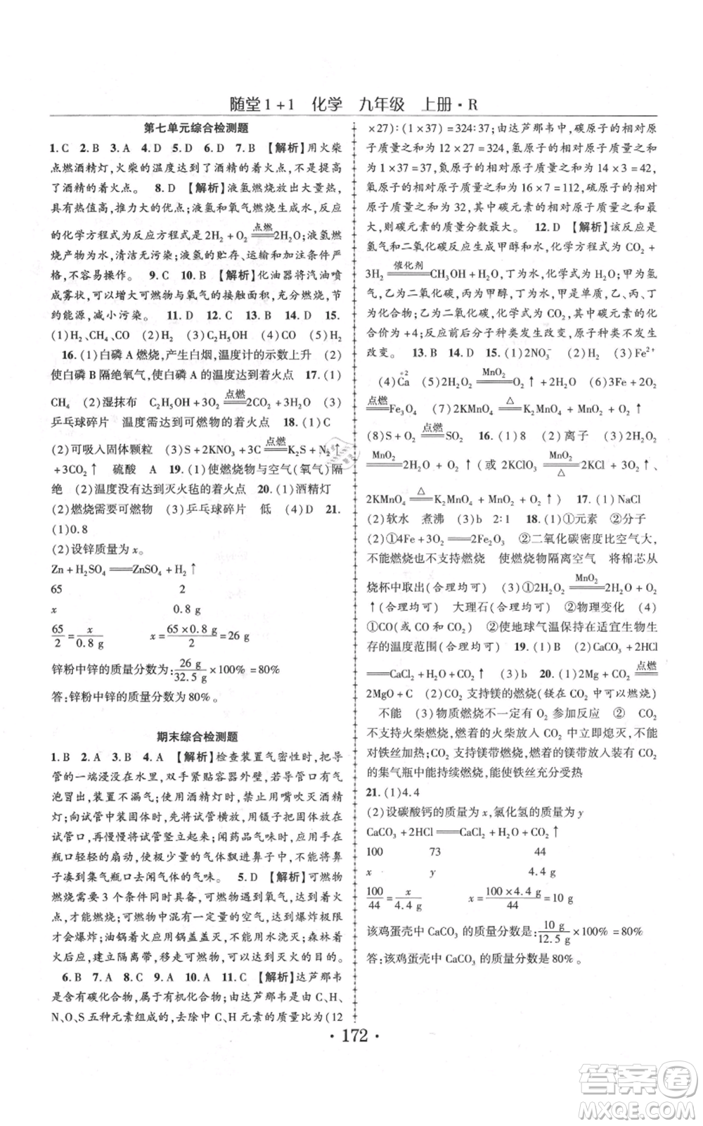 云南美術(shù)出版社2021隨堂1+1導(dǎo)練九年級上冊化學人教版參考答案