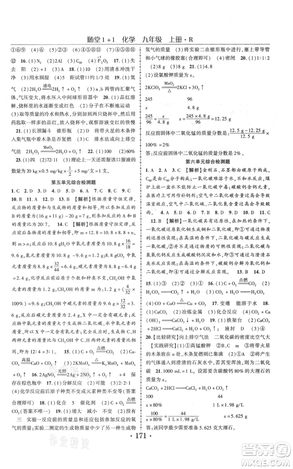 云南美術(shù)出版社2021隨堂1+1導(dǎo)練九年級上冊化學人教版參考答案