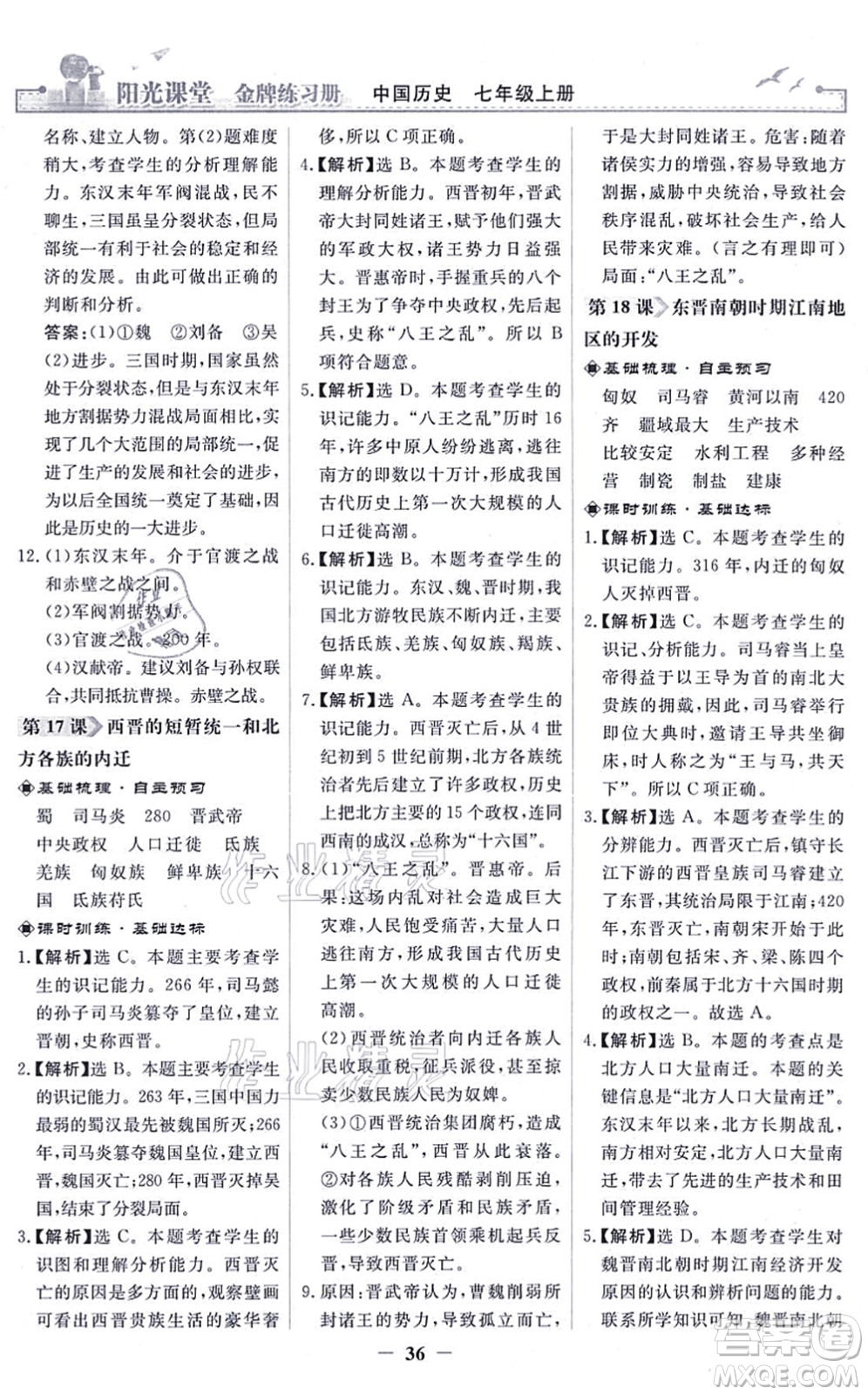 人民教育出版社2021陽光課堂金牌練習(xí)冊七年級歷史上冊人教版答案