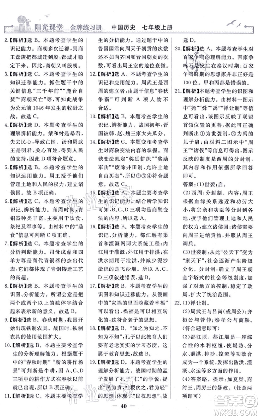 人民教育出版社2021陽光課堂金牌練習(xí)冊七年級歷史上冊人教版答案