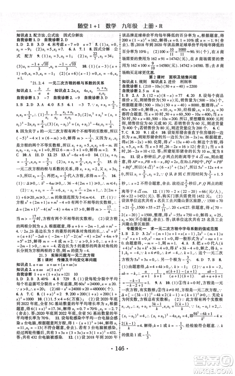 云南美術出版社2021隨堂1+1導練九年級上冊數學人教版參考答案