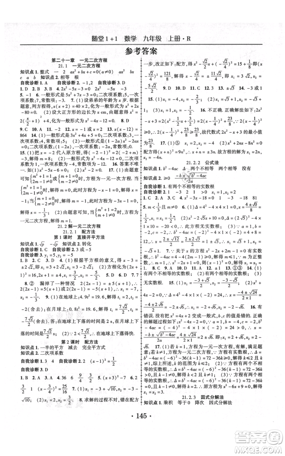 云南美術出版社2021隨堂1+1導練九年級上冊數學人教版參考答案