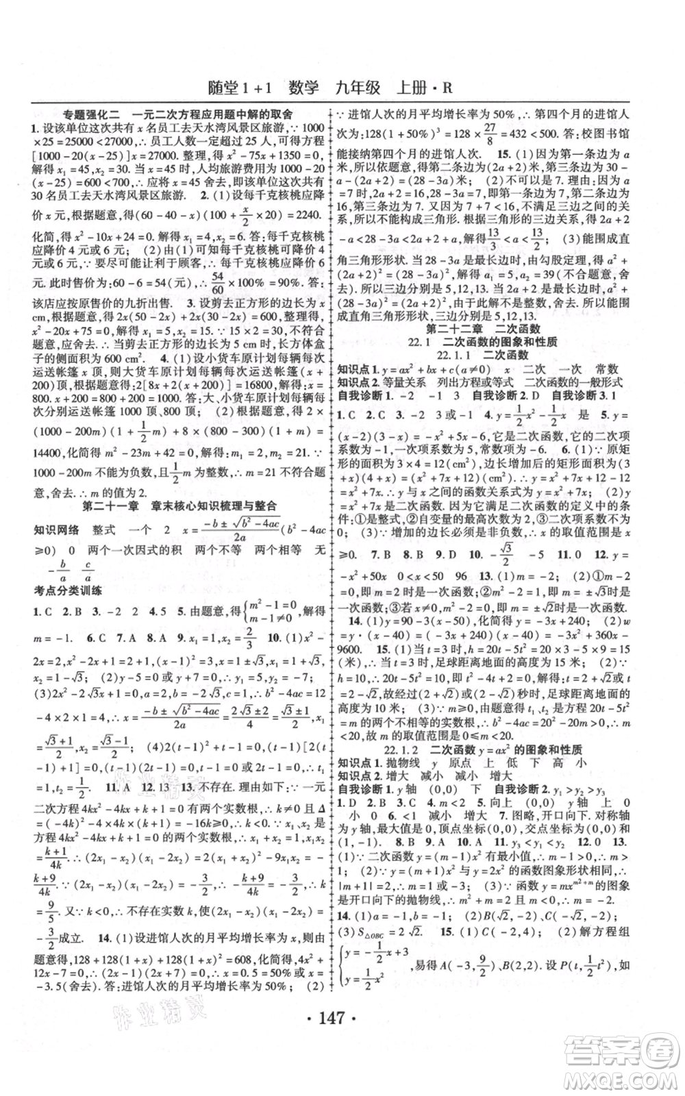 云南美術出版社2021隨堂1+1導練九年級上冊數學人教版參考答案