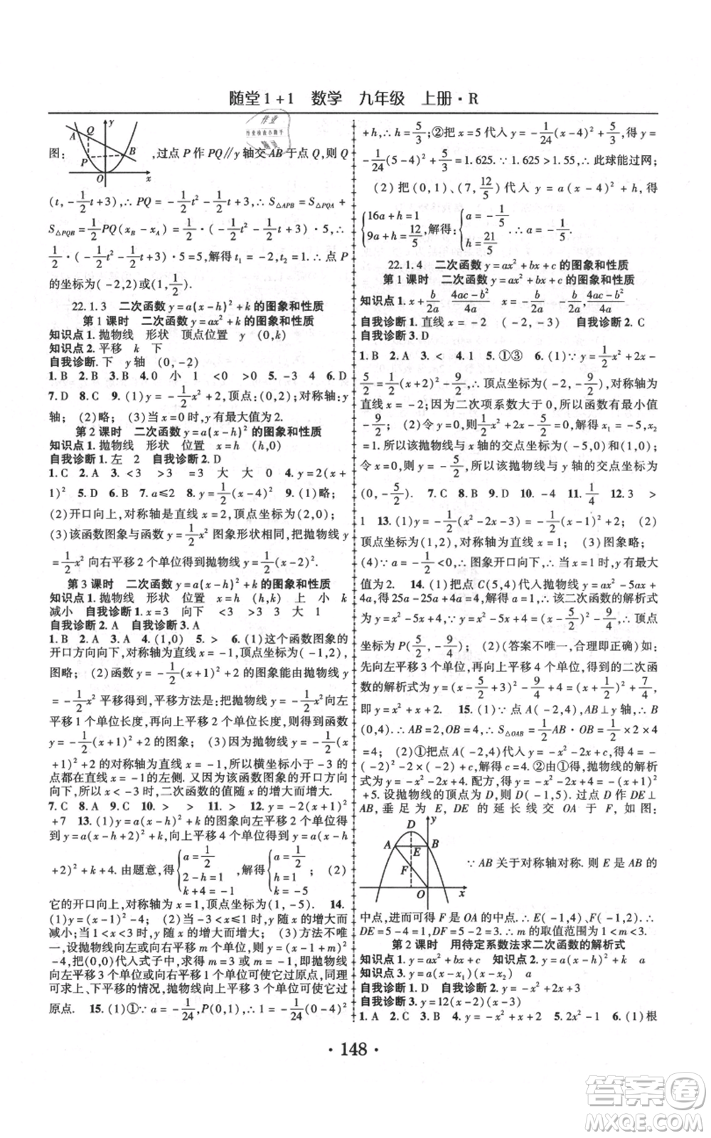 云南美術出版社2021隨堂1+1導練九年級上冊數學人教版參考答案