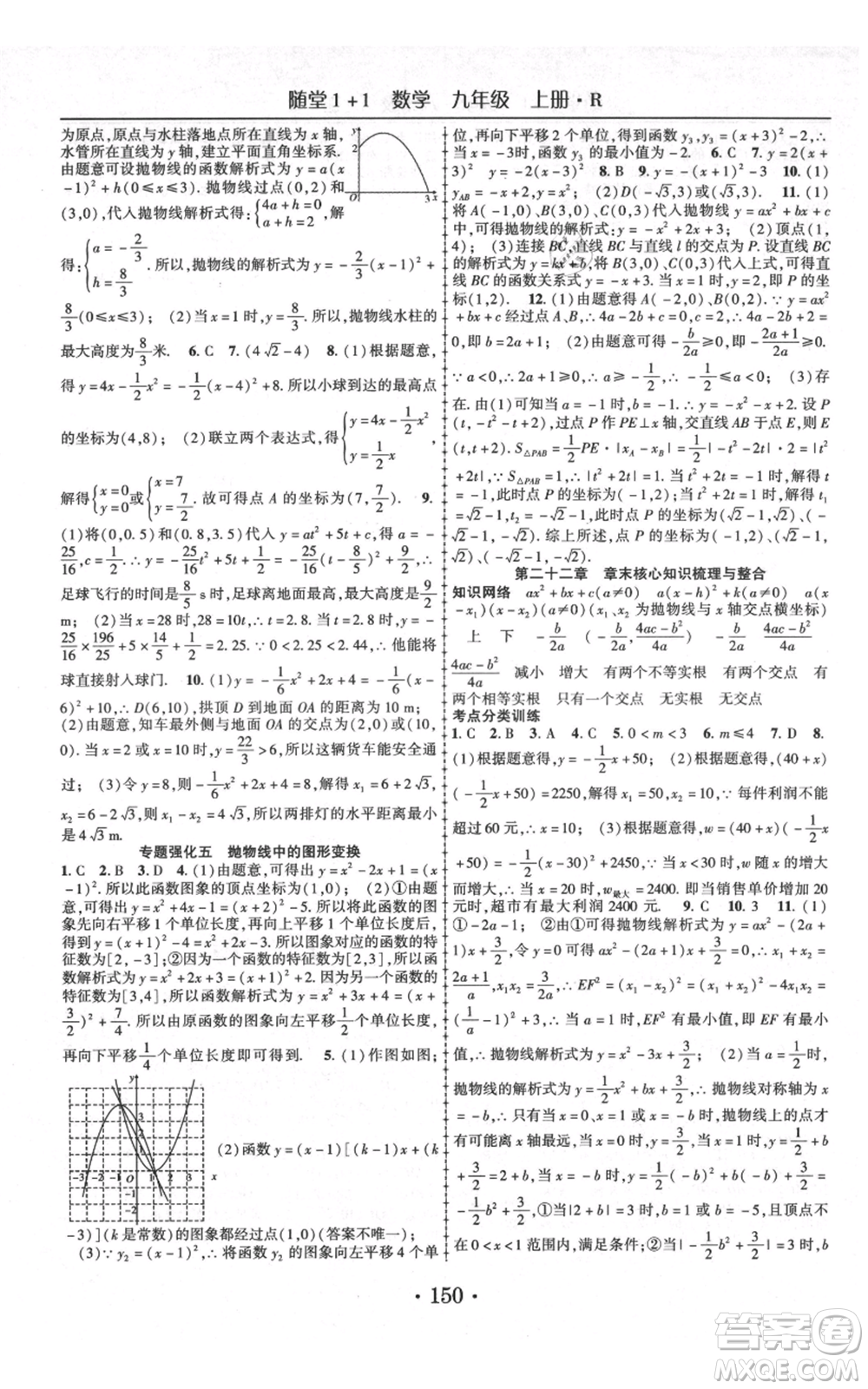 云南美術出版社2021隨堂1+1導練九年級上冊數學人教版參考答案