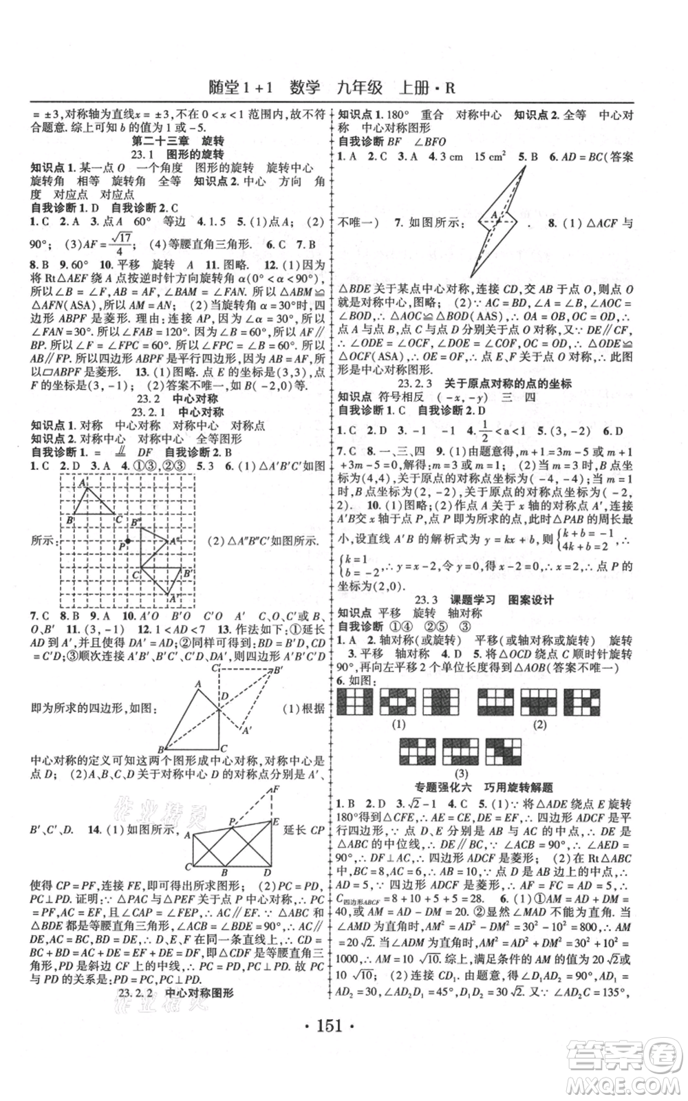 云南美術出版社2021隨堂1+1導練九年級上冊數學人教版參考答案