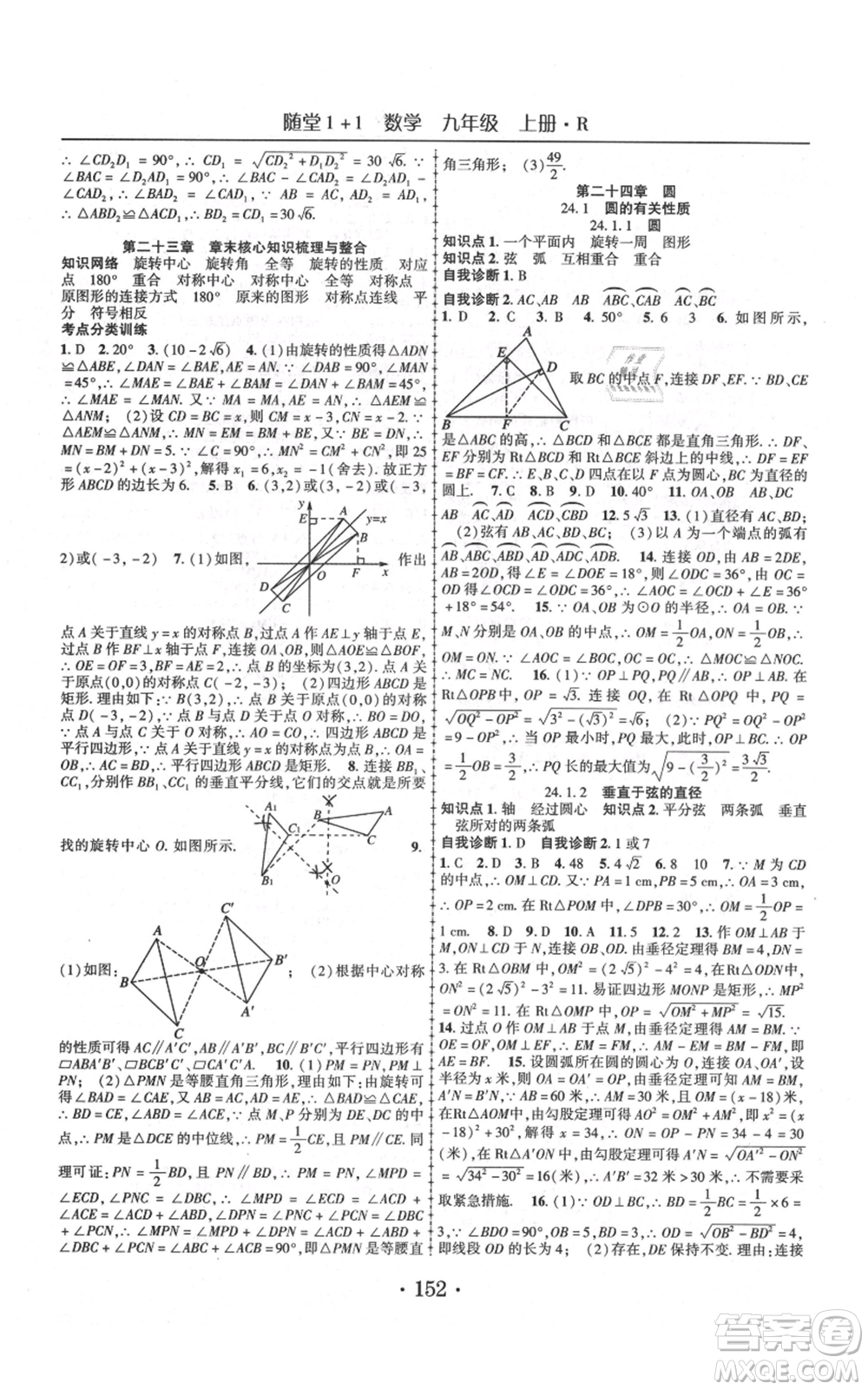 云南美術出版社2021隨堂1+1導練九年級上冊數學人教版參考答案