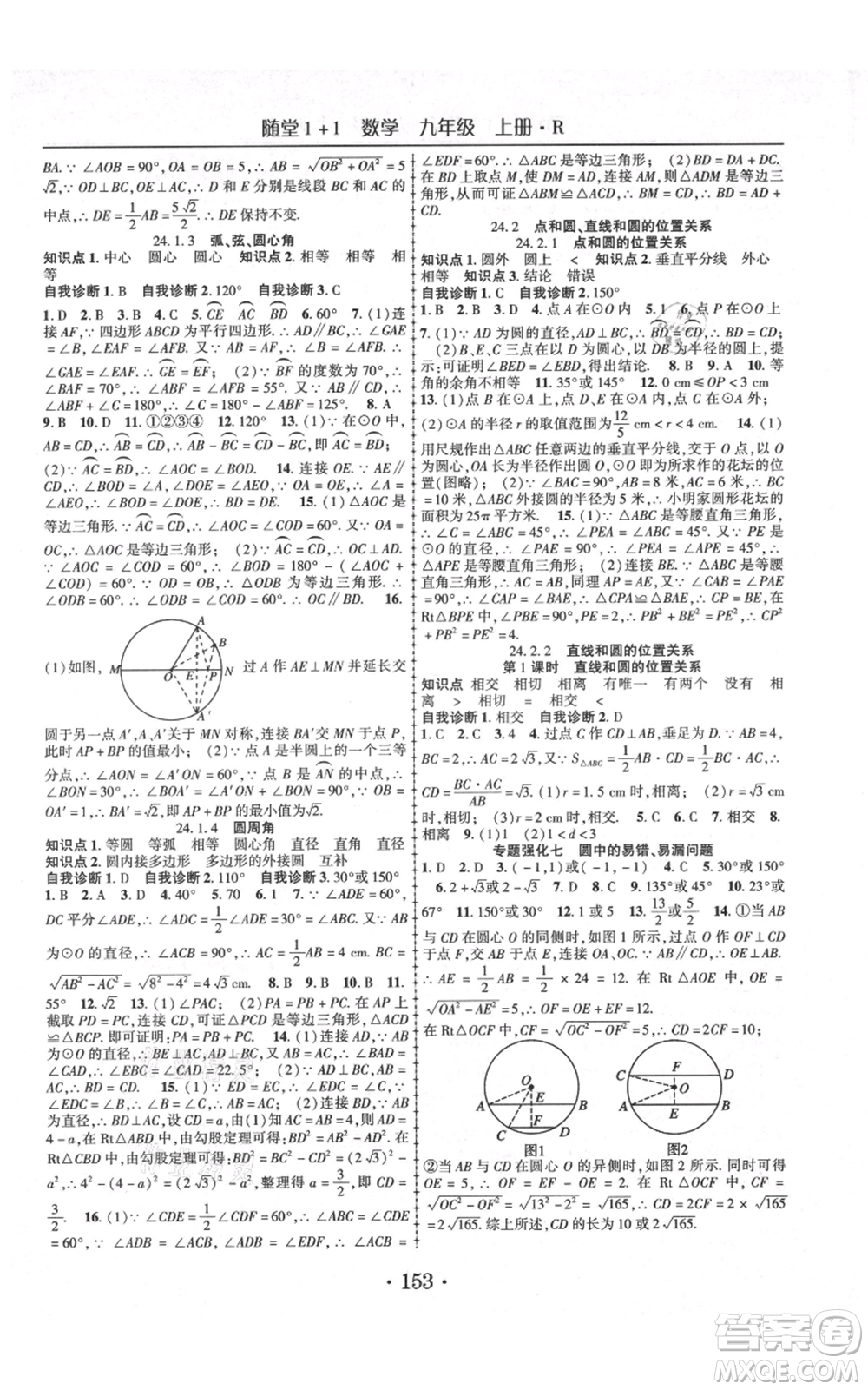 云南美術出版社2021隨堂1+1導練九年級上冊數學人教版參考答案