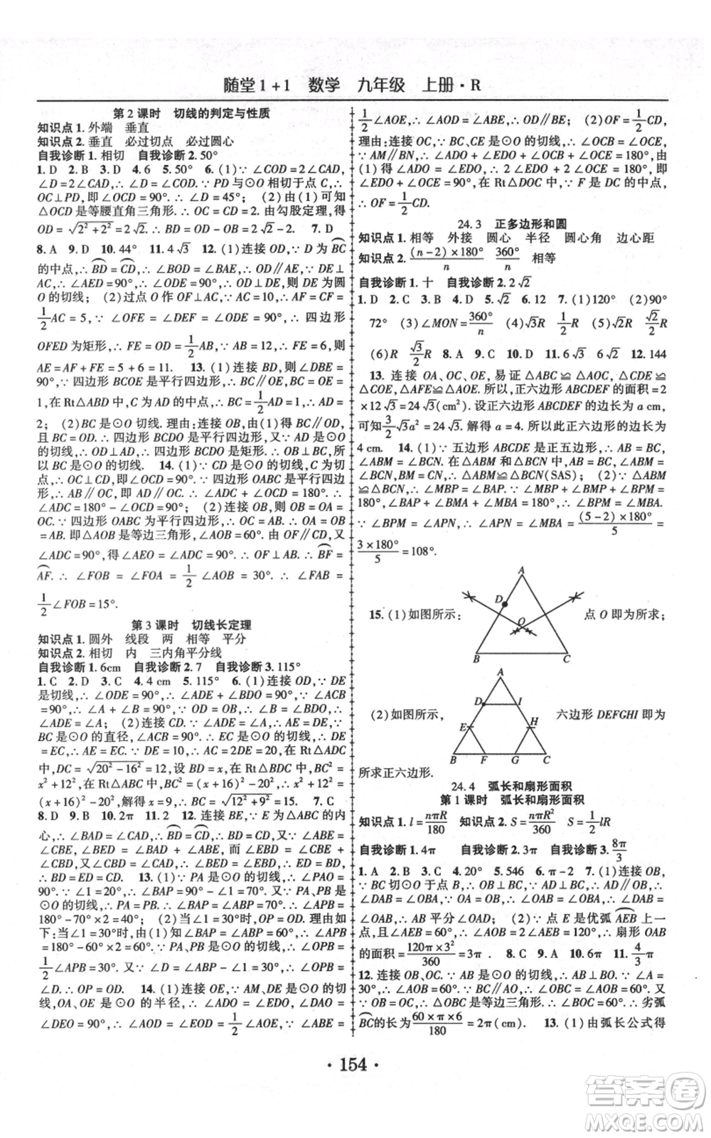 云南美術出版社2021隨堂1+1導練九年級上冊數學人教版參考答案