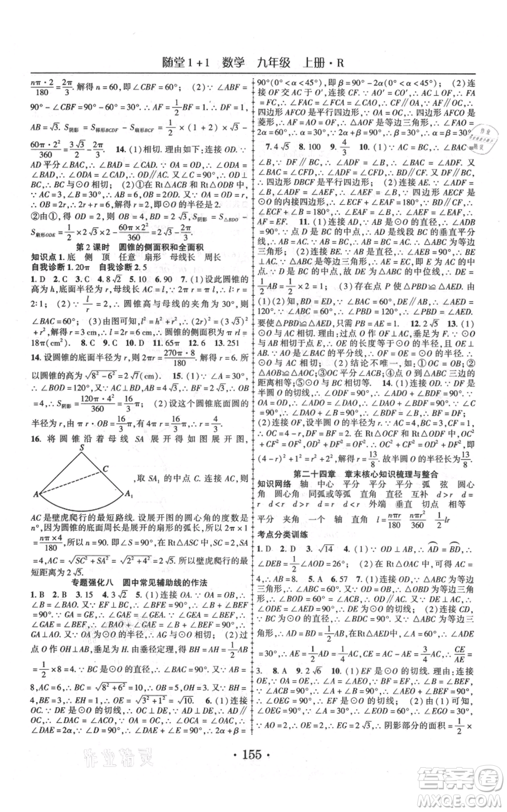 云南美術出版社2021隨堂1+1導練九年級上冊數學人教版參考答案