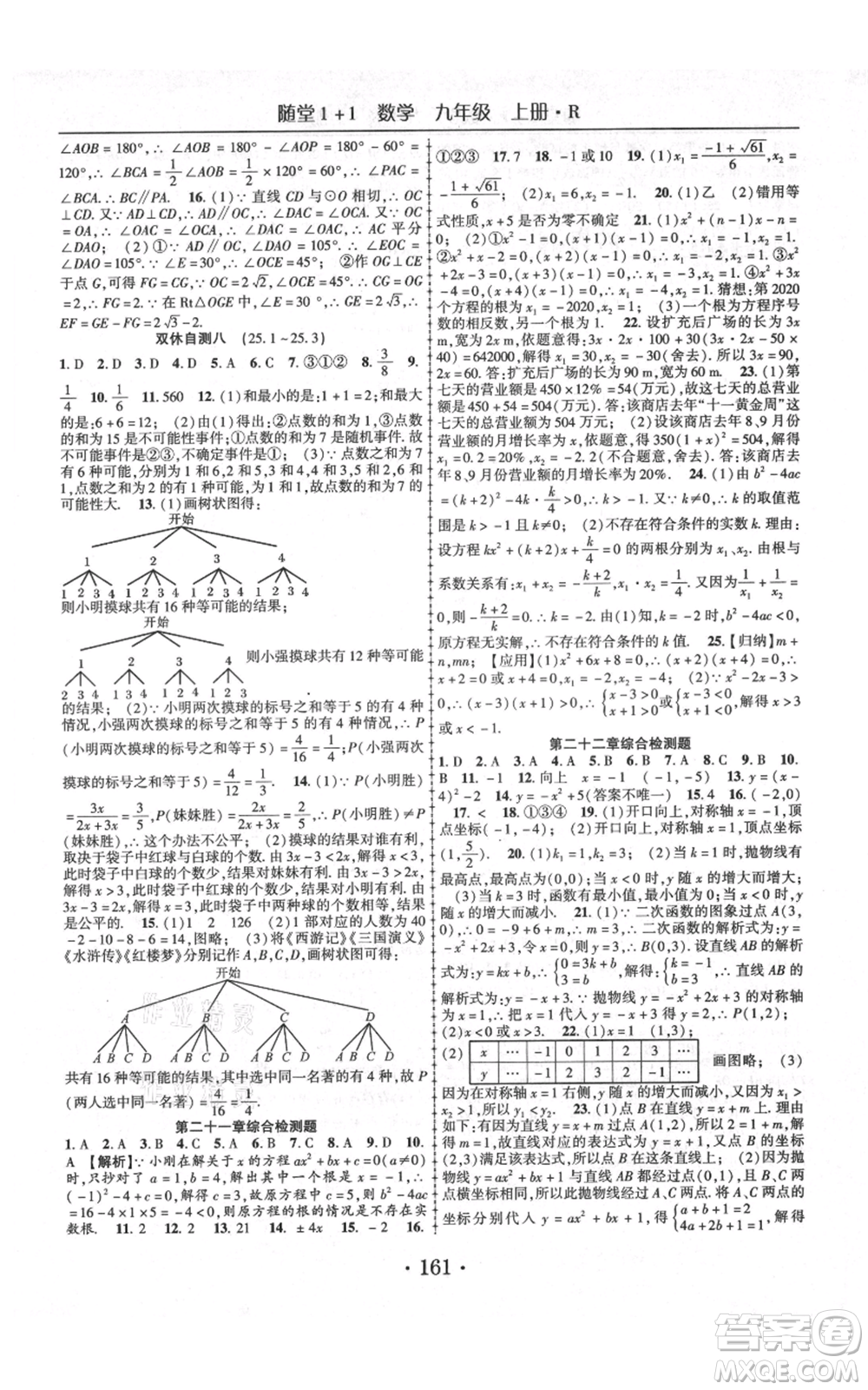 云南美術出版社2021隨堂1+1導練九年級上冊數學人教版參考答案