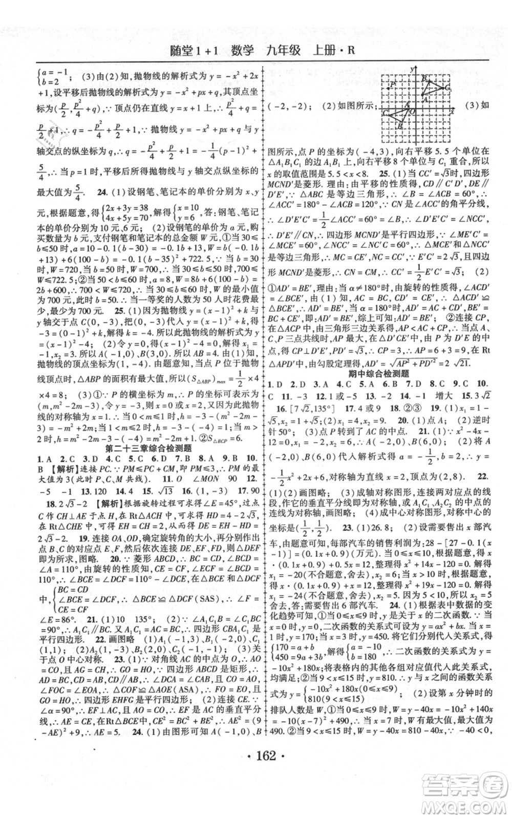 云南美術出版社2021隨堂1+1導練九年級上冊數學人教版參考答案