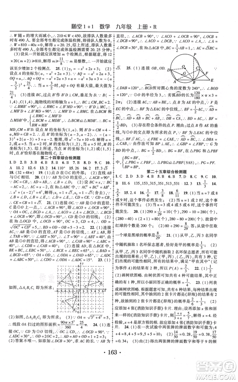 云南美術出版社2021隨堂1+1導練九年級上冊數學人教版參考答案