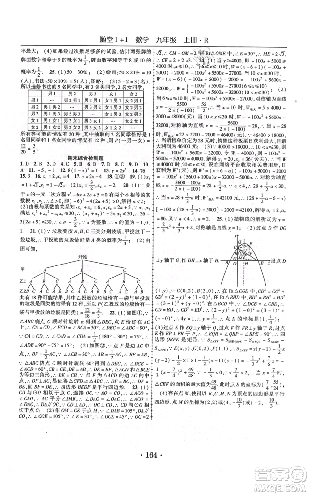 云南美術出版社2021隨堂1+1導練九年級上冊數學人教版參考答案