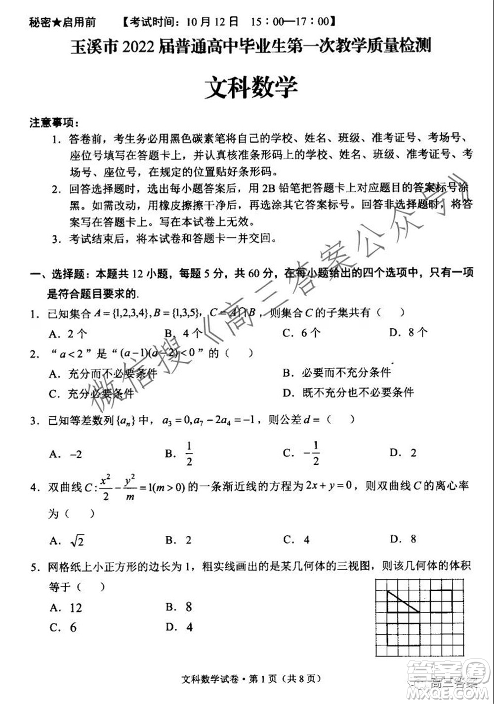 玉溪市2022屆普通高中畢業(yè)班第一次教學(xué)質(zhì)量檢測(cè)文科數(shù)學(xué)試題及答案