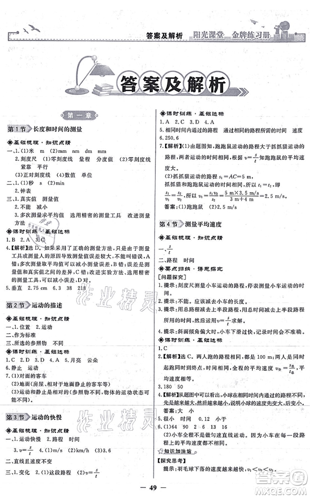 人民教育出版社2021陽光課堂金牌練習(xí)冊八年級物理上冊人教版答案