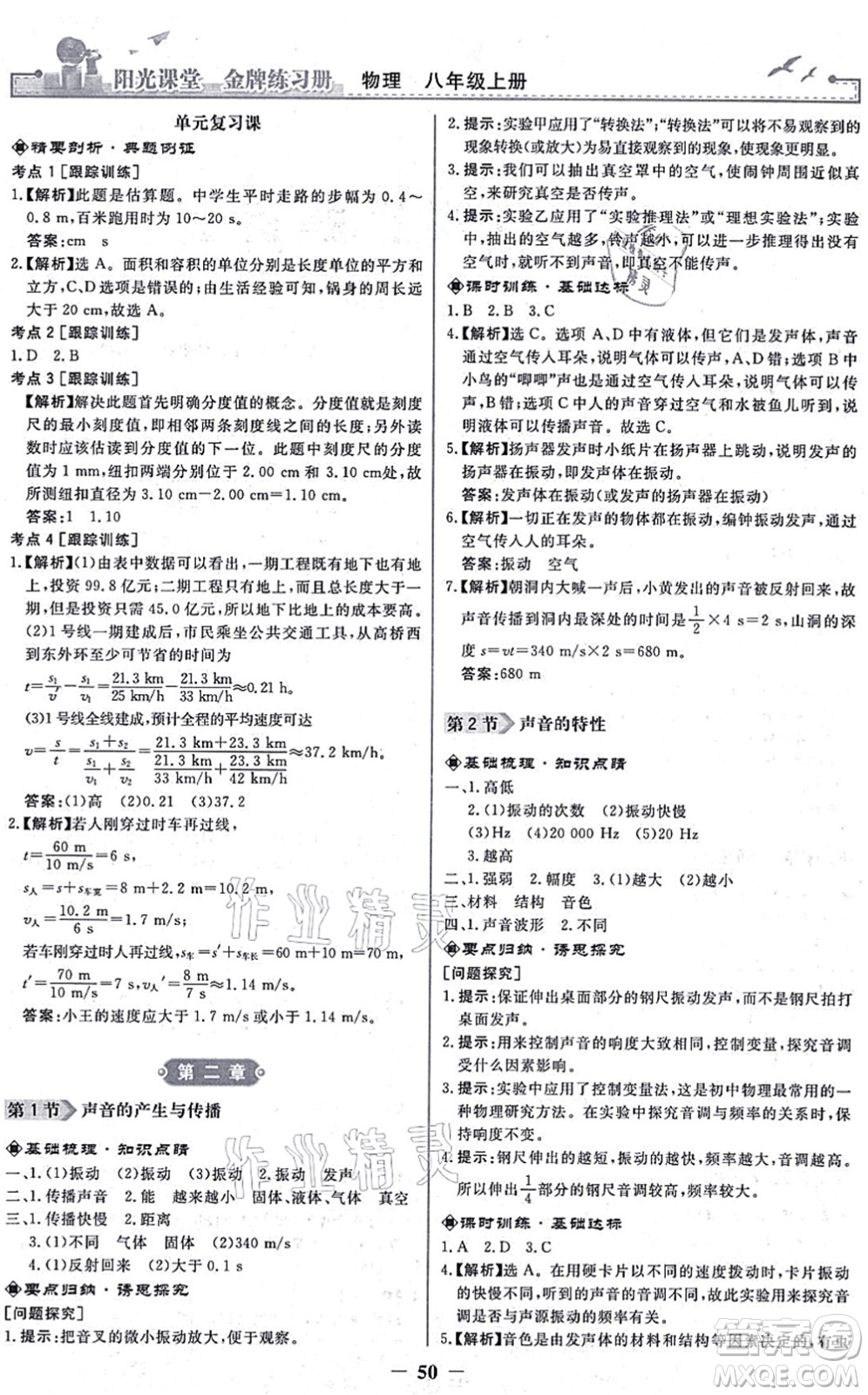 人民教育出版社2021陽光課堂金牌練習(xí)冊八年級物理上冊人教版答案