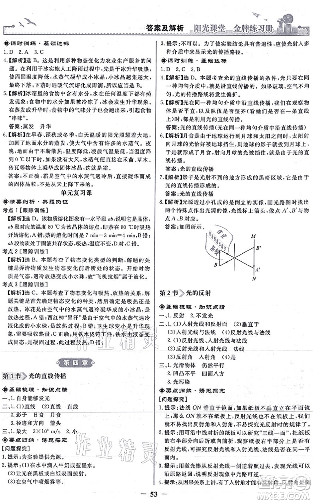 人民教育出版社2021陽光課堂金牌練習(xí)冊八年級物理上冊人教版答案