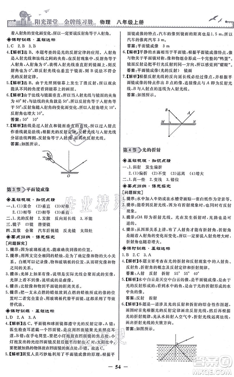 人民教育出版社2021陽光課堂金牌練習(xí)冊八年級物理上冊人教版答案