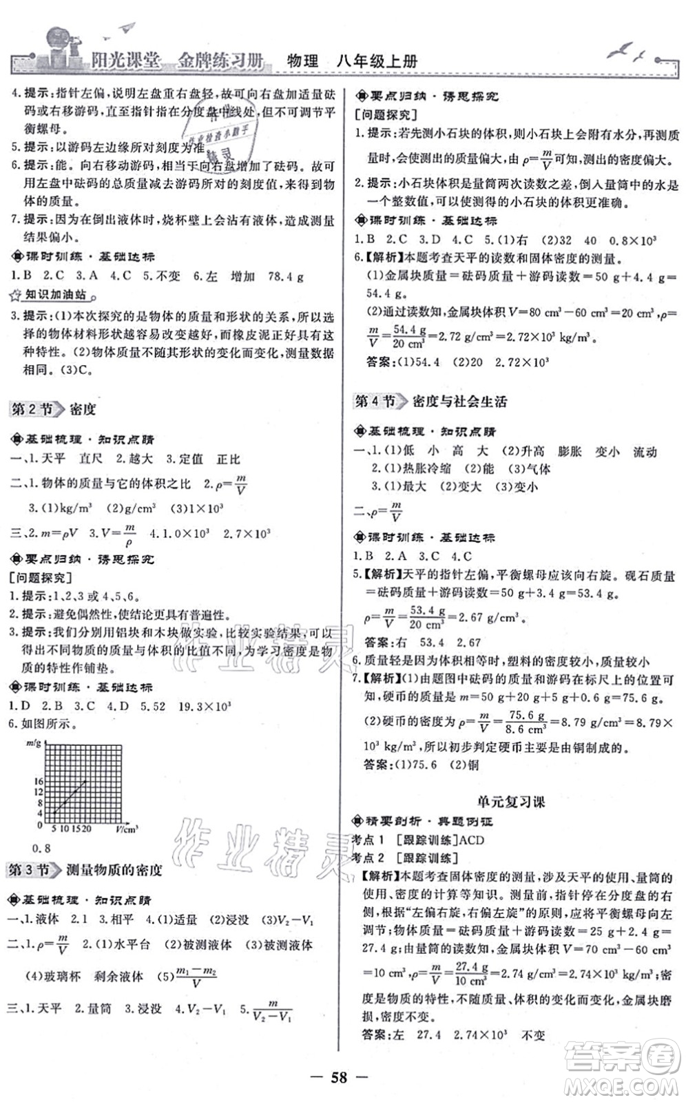 人民教育出版社2021陽光課堂金牌練習(xí)冊八年級物理上冊人教版答案