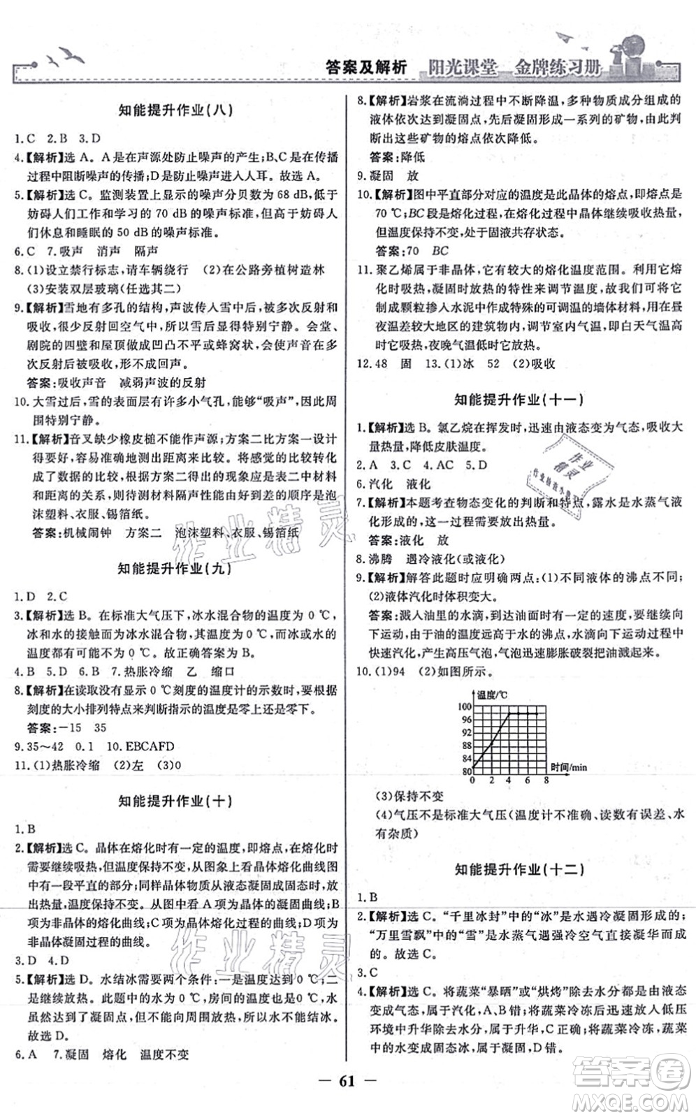 人民教育出版社2021陽光課堂金牌練習(xí)冊八年級物理上冊人教版答案