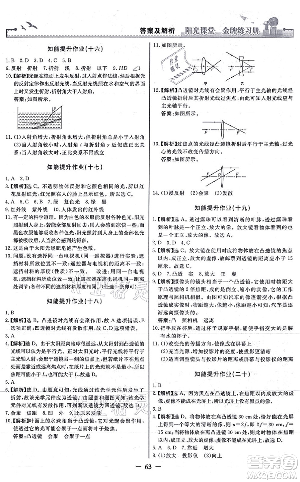 人民教育出版社2021陽光課堂金牌練習(xí)冊八年級物理上冊人教版答案