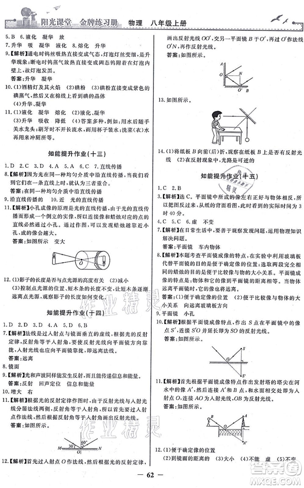 人民教育出版社2021陽光課堂金牌練習(xí)冊八年級物理上冊人教版答案